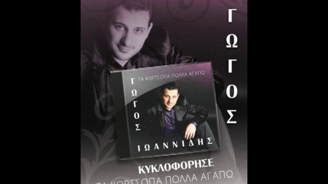 ΓΩΓΟΣ ΙΩΑΝΝΙΔΗΣ 11 смотреть онлайн