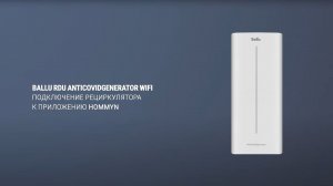 Подключение рециркулятора Ballu RDU ANTICOVIDgenerator WiFi к приложению Hommyn