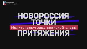 «Новороссия. Точки притяжения»: Мелитополь – город воинской славы.