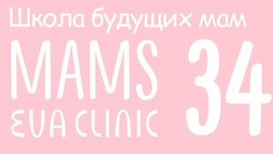 Что нужно знать о прививках. Календарь прививок - Школа Будущих Мам в Eva Clinic #34
