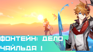 Фонтейн — Дело Чайльда (Начало — Часть 1)|Геншин