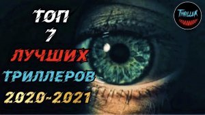 Топ триллеров 2021 которые уже вышли