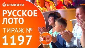 Столото представляет I Русское лото тираж №1197 от 17.09.17