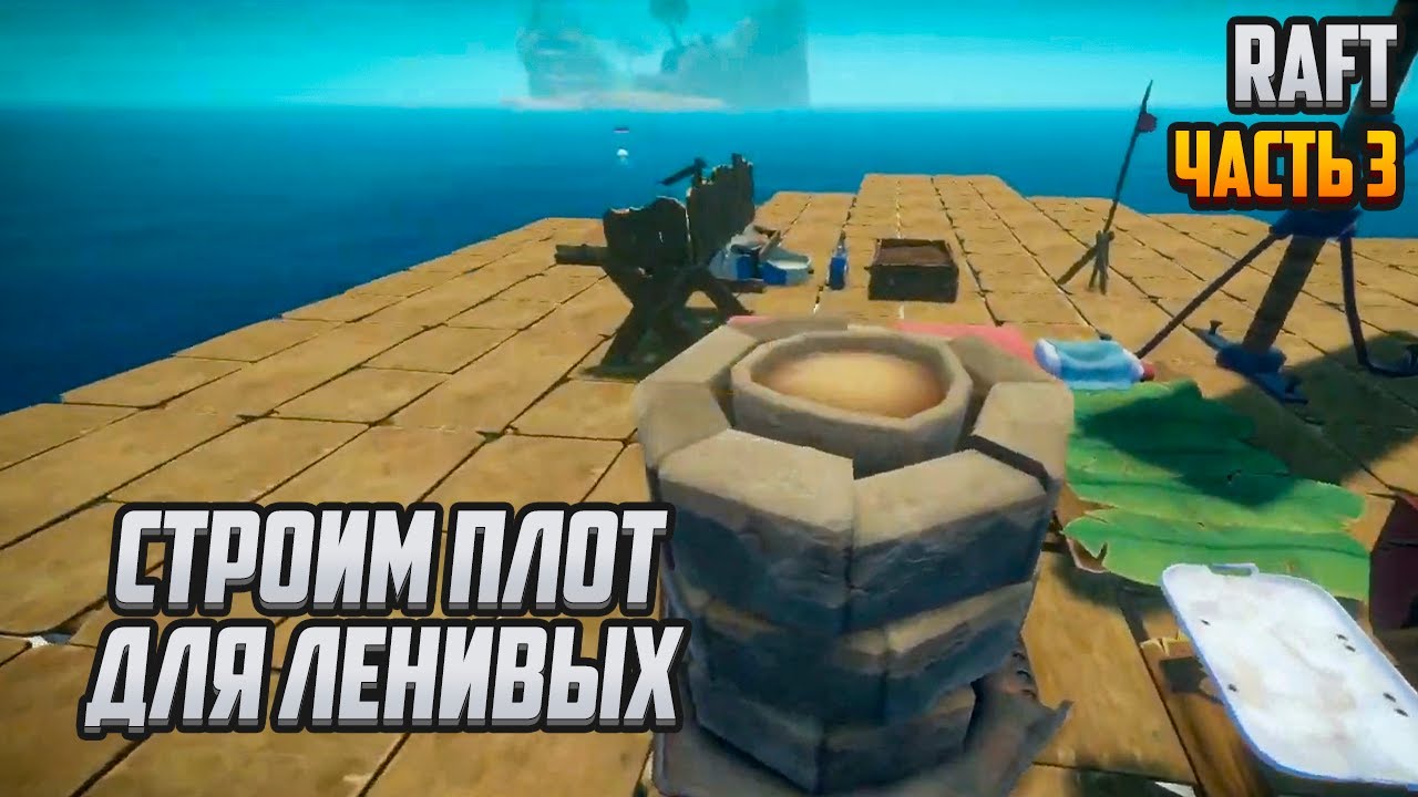 Прохождение | Raft [PC] Часть 3: Строим плот для ленивых