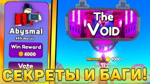 😍ВСЕ БАГИ И СЕКРЕТЫ НОВОГО ОБНОВЛЕНИЯ В Toilet Tower Defense! Abysmal мод в туалет товер дефенс!