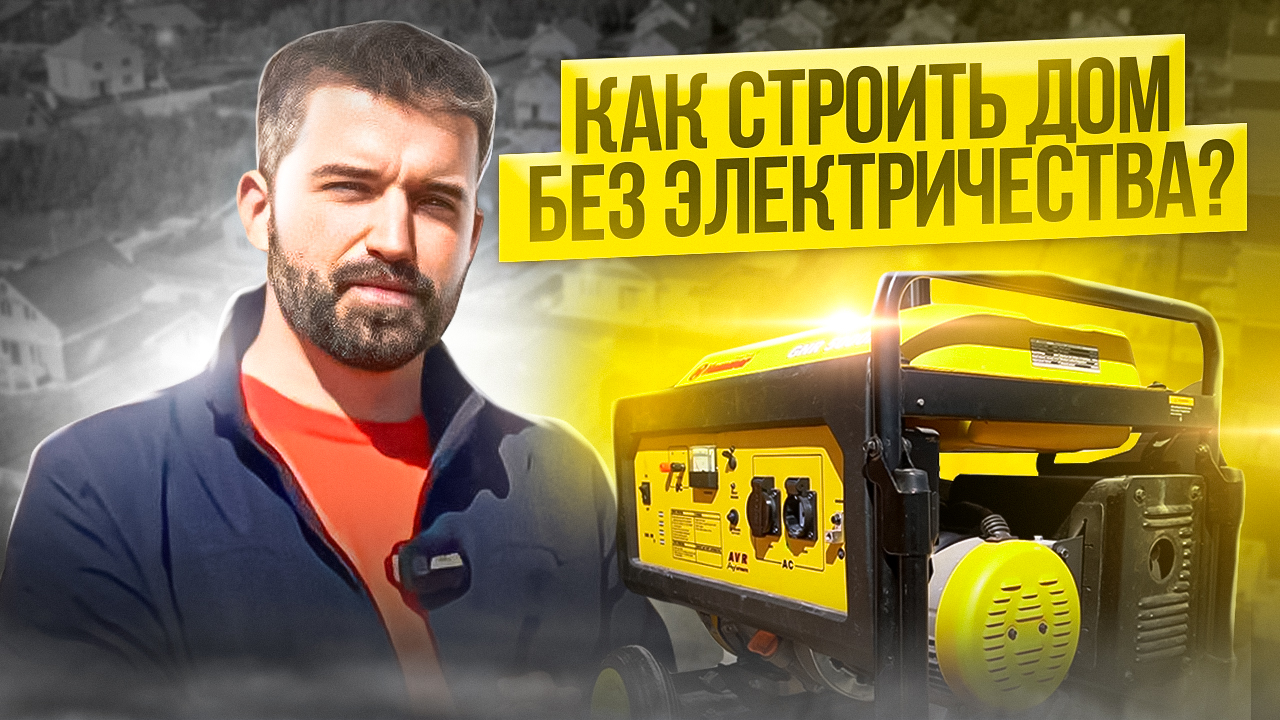 Стоимость заправки генератора на строительстве дома. Генератор на стройку.