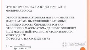 Основы химии урок№2.Атомно-молекулярное учение. Относительная, абсолютная и молярная массы.