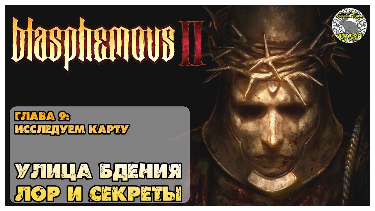 Blasphemous 2 прохождение I 9. Улица Бдений, лор, секреты