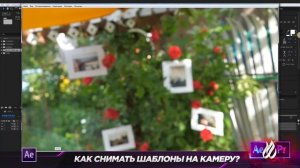 Как снять? ? ШАБЛОН на ? Камеру для ☆VideoHive ★