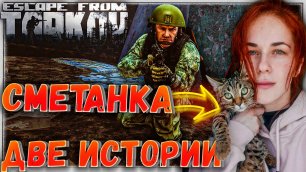Ей СТРАШНО! 🎥 Две Истории в Escape From Tarkov 11 серия