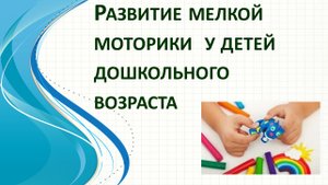 «Развитие мелкой моторики у детей дошкольного возраста» консультация для родителей.