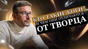 Кто такие Боги и чем они отличаются от Творца?