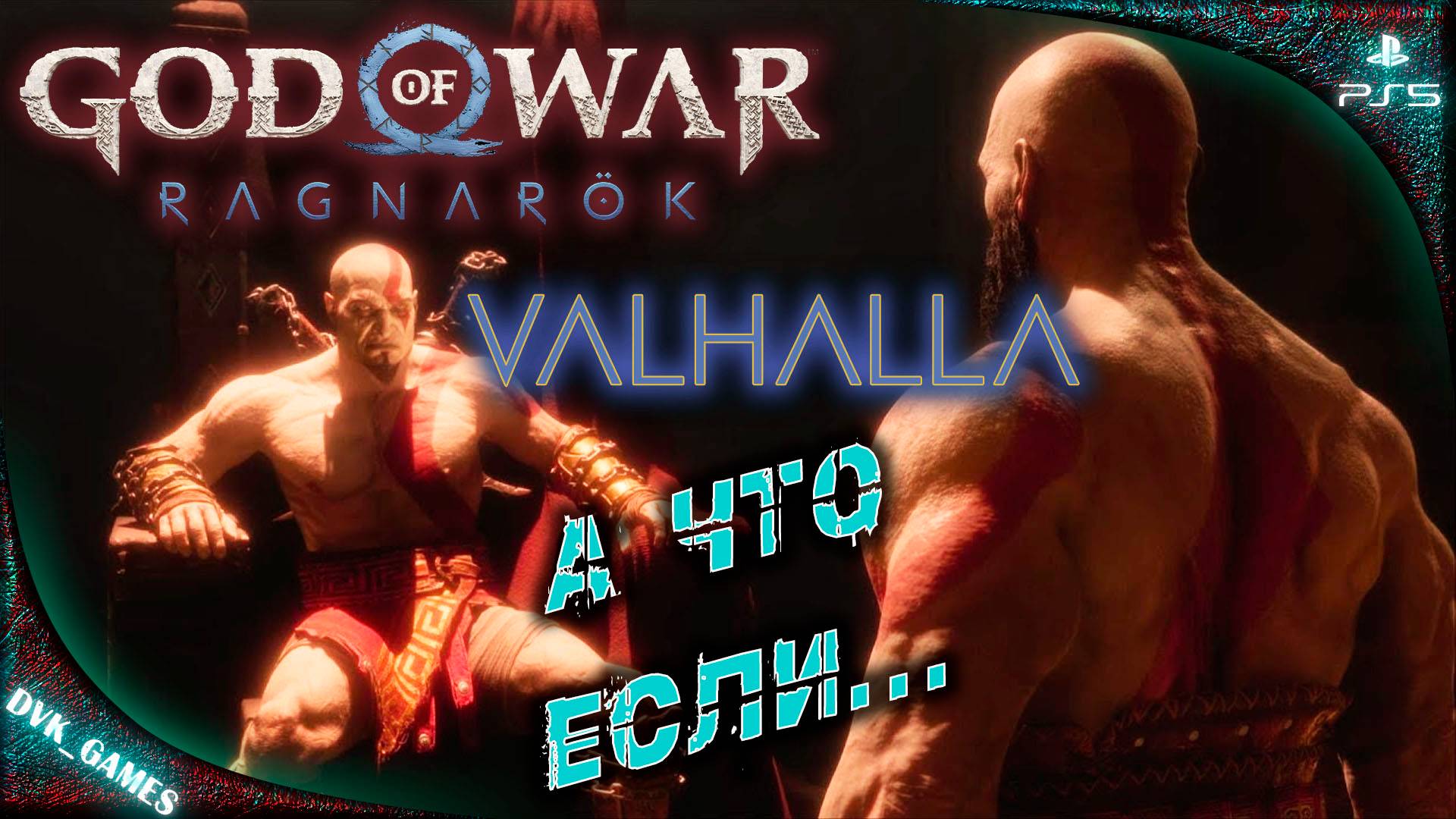 GOD OF WAR Ragnarok: Valhalla | Прохождение 2 | Трон Кратоса.
