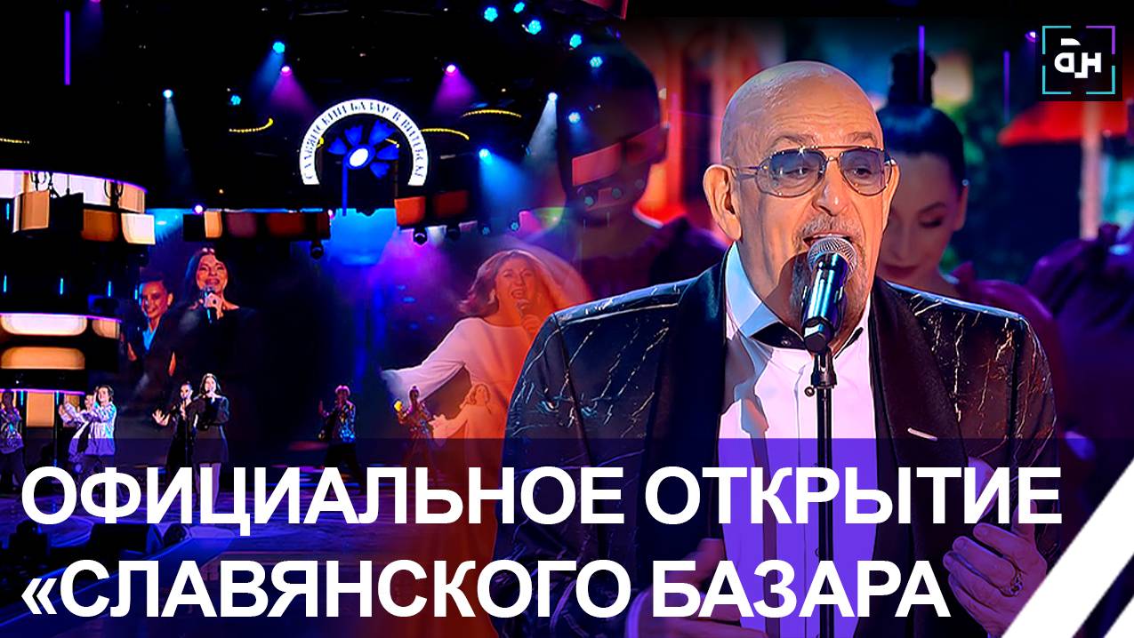 Открытие "Славянского базара"!  Детали главного концерта лета. Панорама
