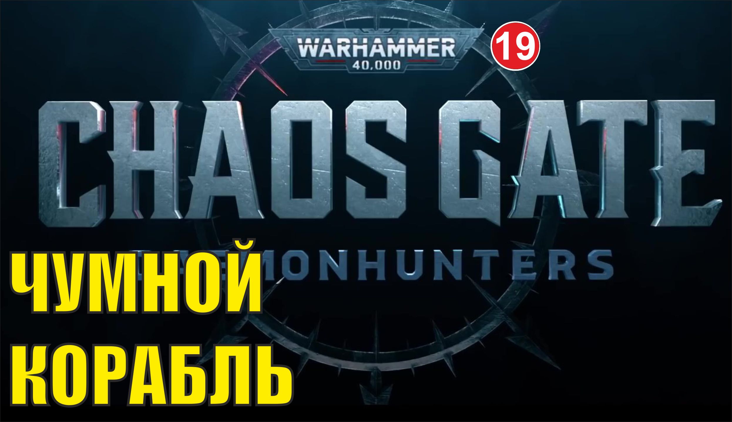 Warhammer 40,000: Chaos Gate - Daemonhunters - Чумной корабль