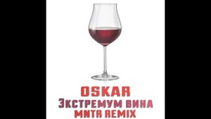 OSKAR - Экстремум вина (MNTR Remix)