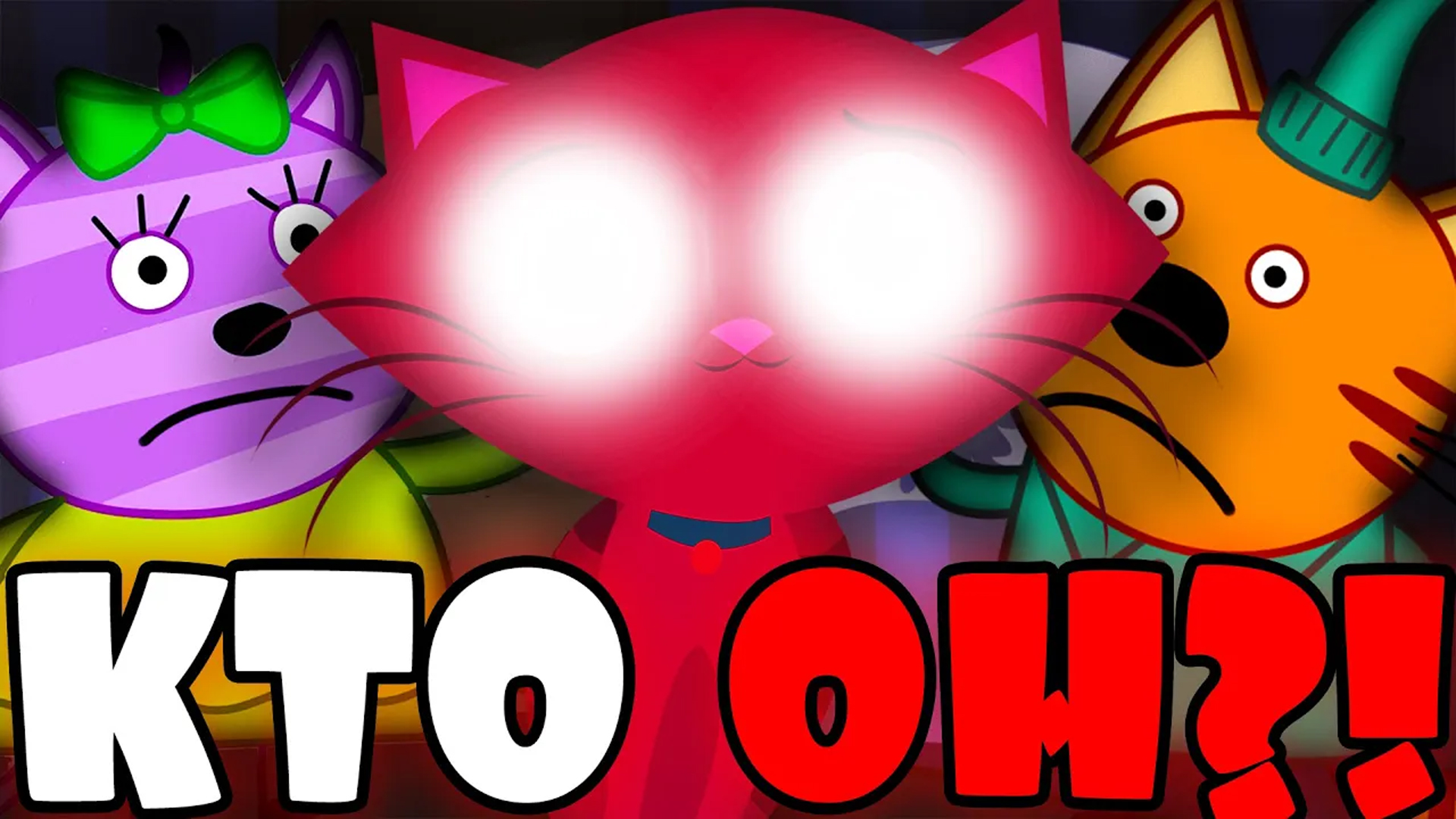 Ляпы в мультиках три кота. Три кота страшилки. День страшилок. Самые страшные видео 3 кота. Страшные три кота.