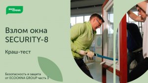 Испытание взломостойкого окна SECURITY-8