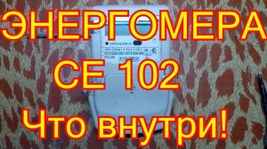 Энергомера СЕ 102 разбираем электросчётчик. Что внутри!
