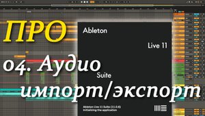 ПРО Ableton Live 04. Аудио импорт/экспорт. Audio import/export
