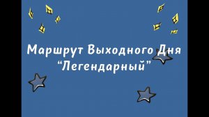 Маршрут Выходного Дня "Легендарный" | Осень 2022 Школа №42