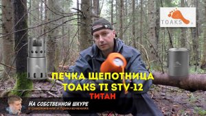 ✓ Титановая печка щепотница Toaks. Легкость, компактность, удобство
