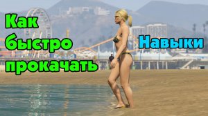 GTA Online: Как быстро прокачать навыки новичку (part II)