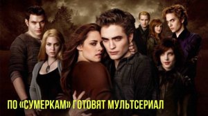 По «Сумеркам» готовят мультсериал | Ким Кардашьян снимется в триллере