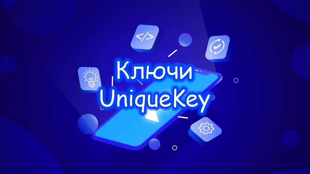 Flutter - Ключи. UniqueKey смотреть онлайн