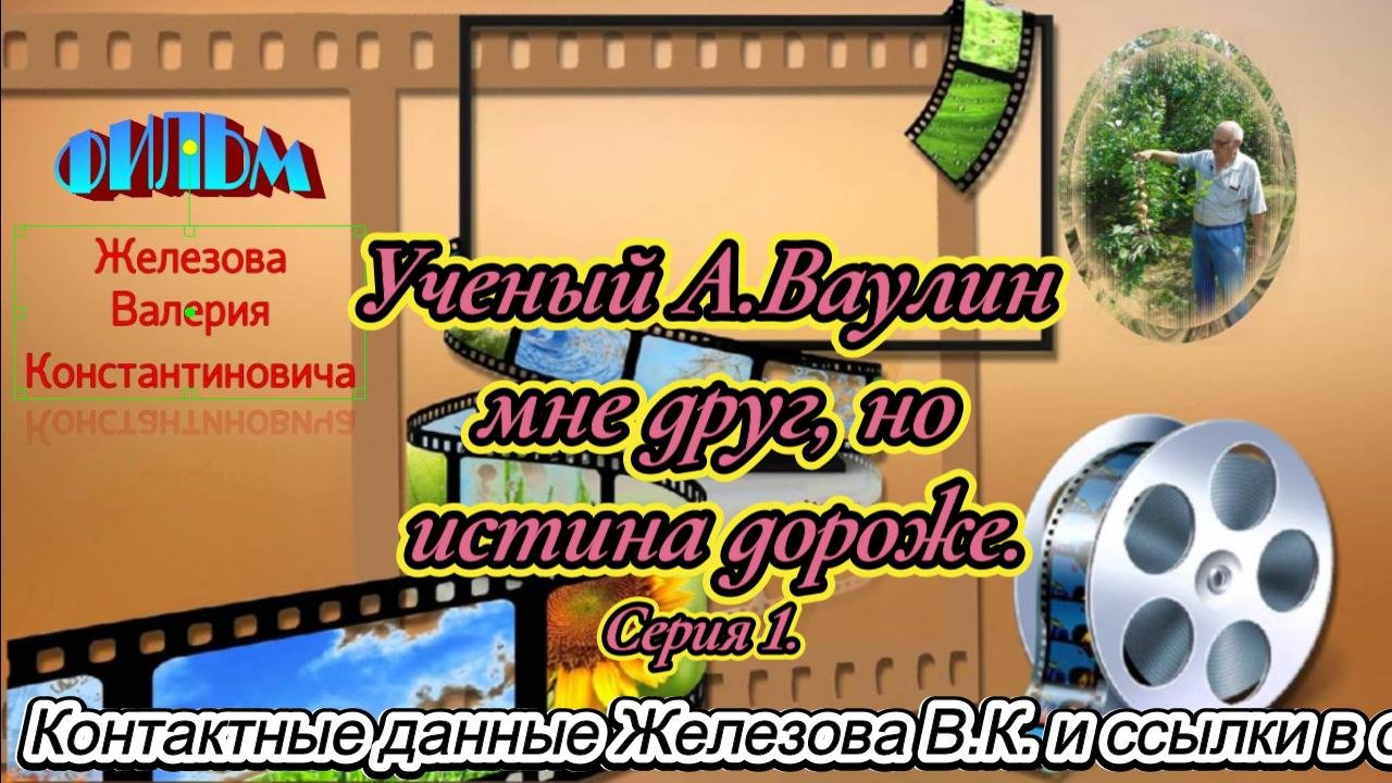 В.Железов.  Ученый А.Ваулин мне друг, но истина дороже. Серия 1.