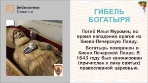 «Что мы знаем о былинном богатыре ИльеМуромце».