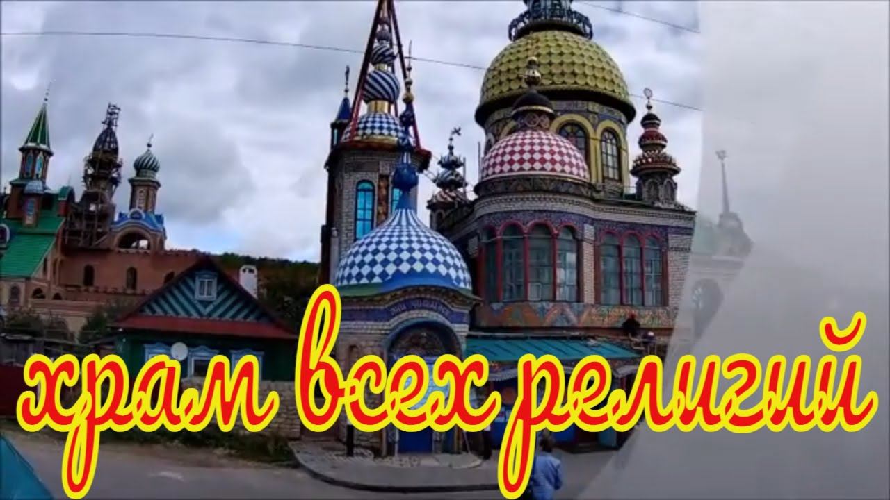 Казань Храм Всех Религий. Туристическая Казань.