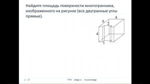 Математика, 2018. Площадь поверхности составного многогранника. ч.2 12.04.2018. sibege.ru