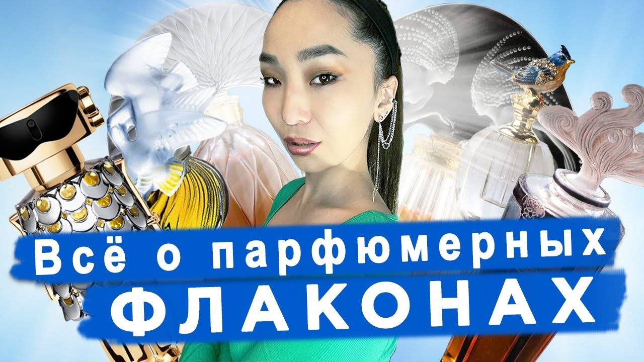 Парфюмерные флаконы_ история, виды, термины, дизайнеры, техники изготовления и декорирования