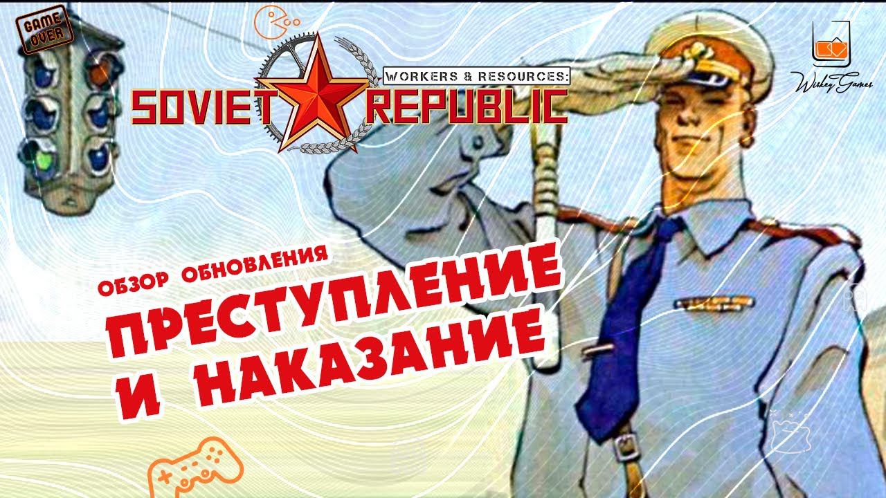 Обзор обновления Workers & Resources Soviet Republic. Преступление и наказание