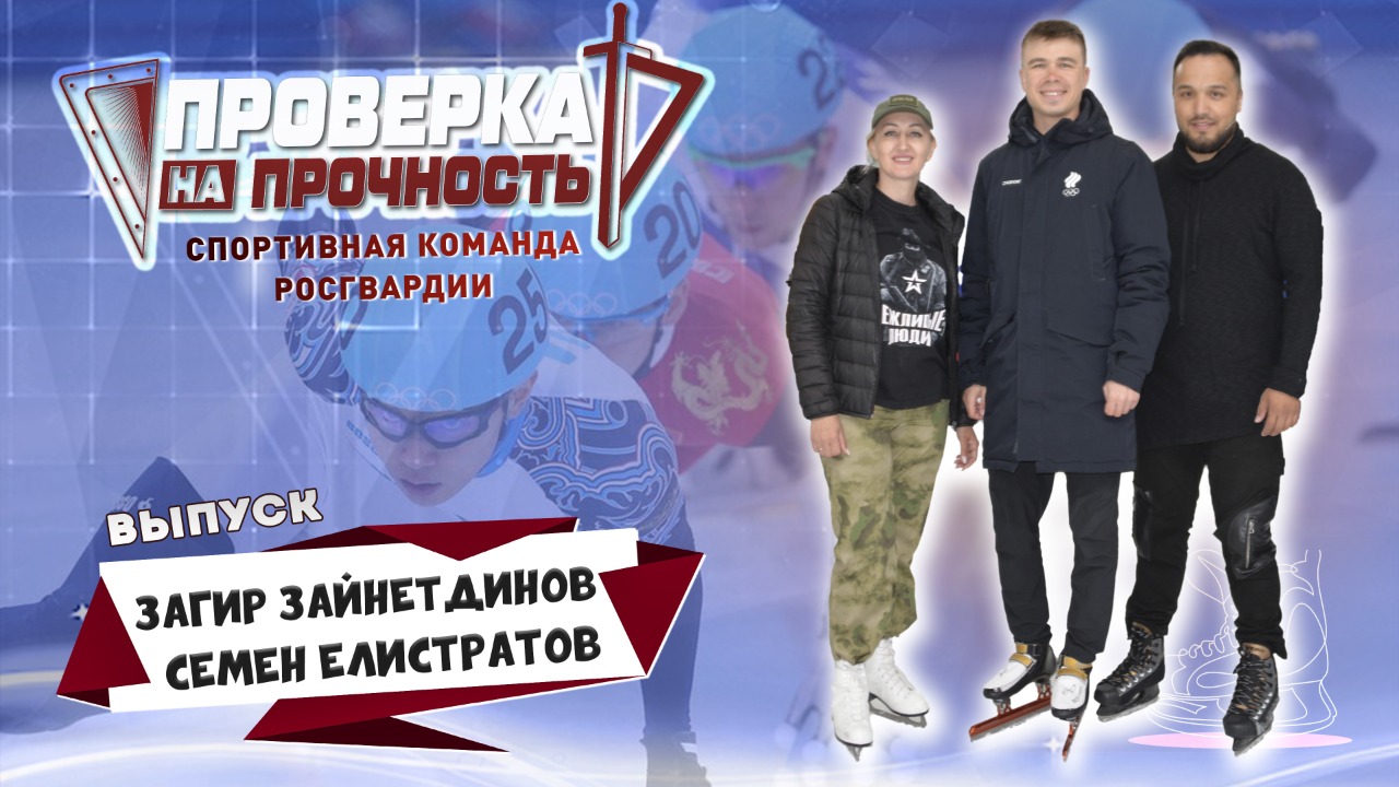 Шорт-трекист – кубызисту | Загир Зайнетдинов и Семён Елистратов | Проверка на прочность