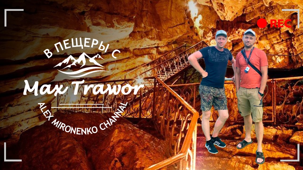Воронцовские пещеры от первого лица!! Калиновое озеро !! Окресности Сочи !!