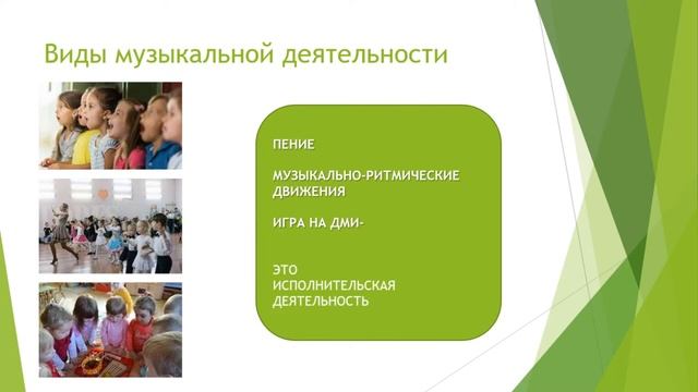 ВИДЫ МУЗЫКАЛЬНОЙ ДЕЯТЕЛЬНОСТИ
