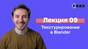 3D для всех — Лекция 09 — Текстурирование в Blender