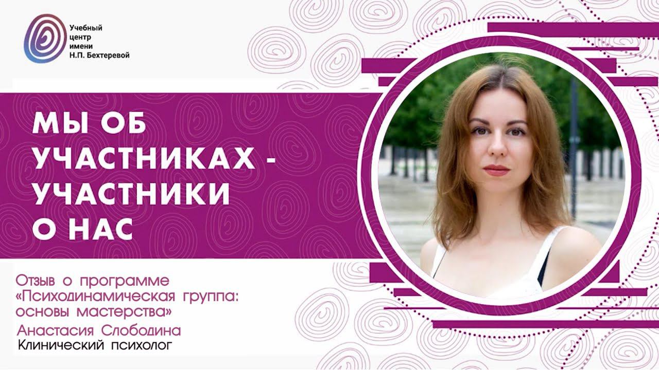 Анастасия Слободина о  программе «Психодинамическая группа: основы мастерства»