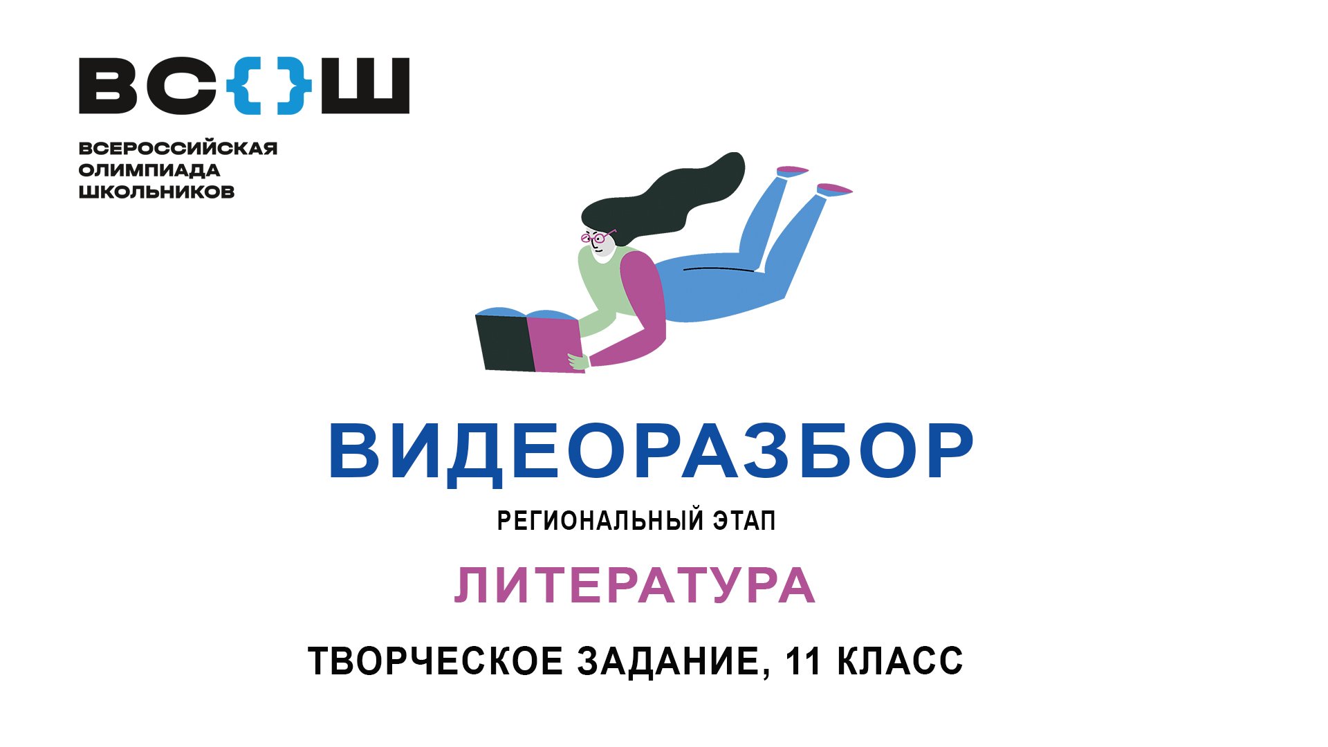 Видеоразбор. Региональный этап ВсОШ. Литература. Творческое задание 11 класс