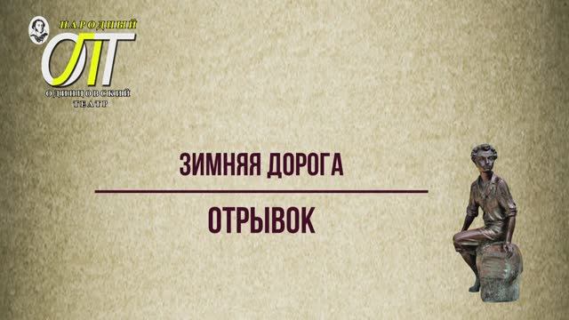 Александр Сергеевич Пушкин, "Зимняя дорога", отрывок. Читает Расул Османов