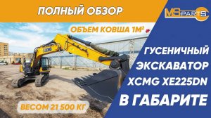 Полный обзор гусеничного экскаватор XCMG XE225DN