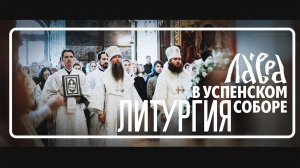 Литургия в Успенском соборе Троице-Сергиевой Лавры