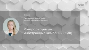 Особенности уведомления об участии и о КИК | Екатерина Ардашева