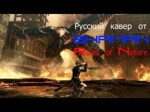 Metal Gear Rising Revengeance OST Rules of Nature Ver  2 (Русский кавер от SHAMAN)