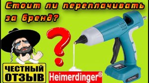 Честный обзор термоклеевого пистолета Heimerdinger под аккумуляторы Makits 18v с Aliexpress