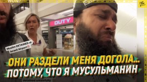 Они раздели меня догола…потому, что я мусульманин