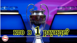 Лига Чемпионов. Кто в 1 раунде отбора? Расписание.