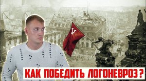 Как победить логоневроз, возникающий из-за заикания? | Преодоление заикания по методике Прорыв